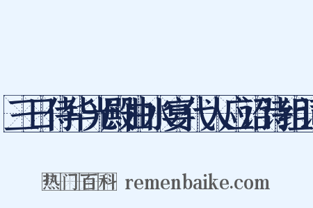 三日侍华光殿曲水宴代人应诏诗组词是什么意思的图片